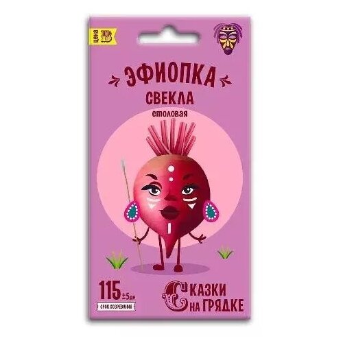 Свекла Эфиопка, семена Сказки на грядке 2г