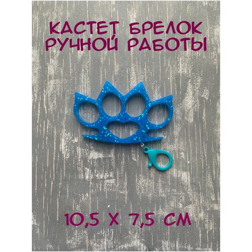 Кастет сувенир брелок/коллекционный предмет/ аксессуар для сумки