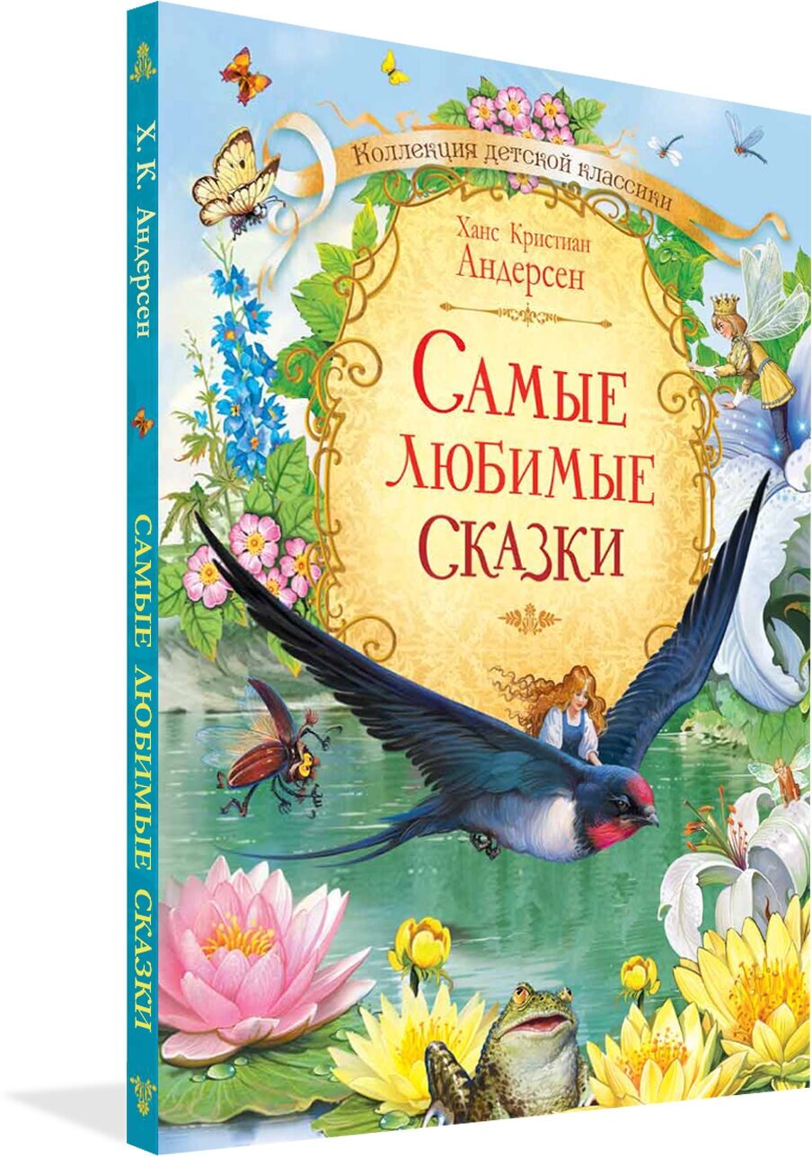 Самые любимые сказки. Коллекция детской классики. Х. К. Андерсен