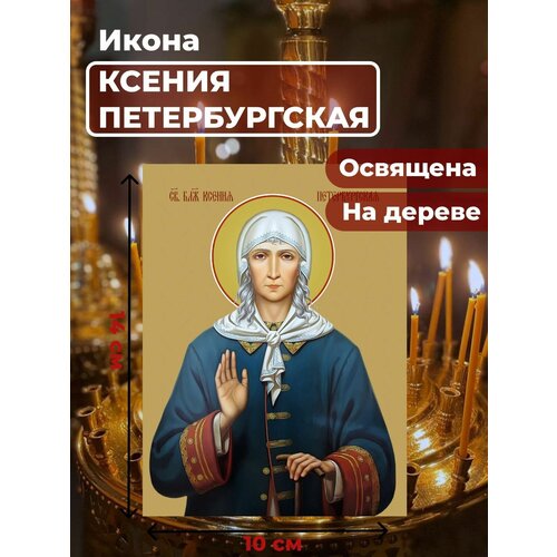 Освященная икона на дереве "Святая Ксения Петербургская", 10*14 см