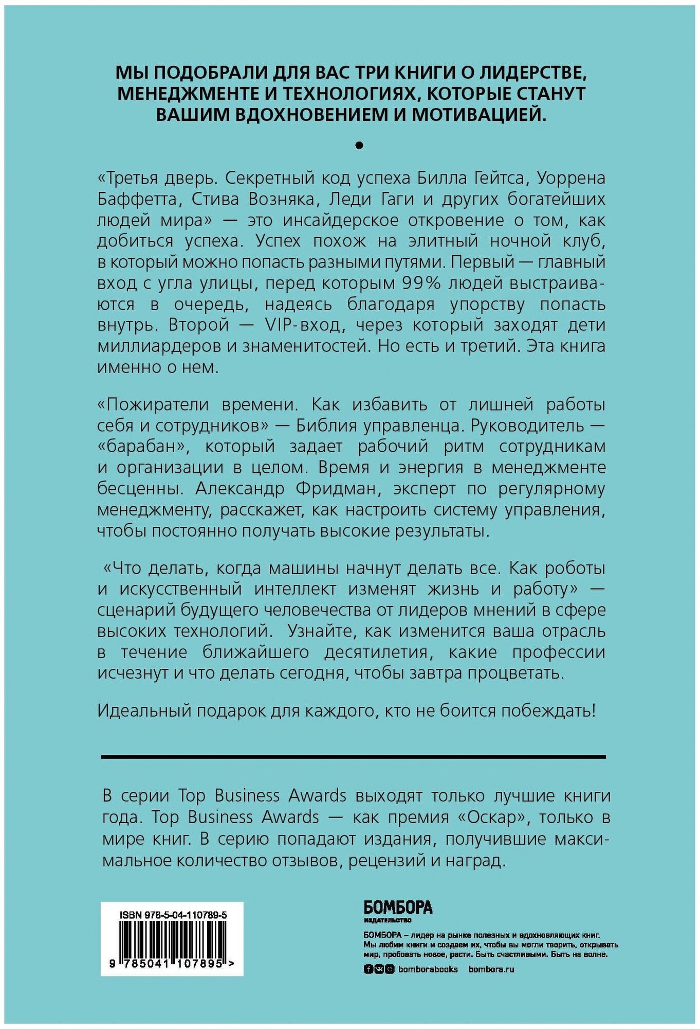 Подарок гениальному руководителю. Вдохновляющее лидерство (Третья дверь, Пожиратели времени, Что делать, когда машины начнут делать все) - фото №6