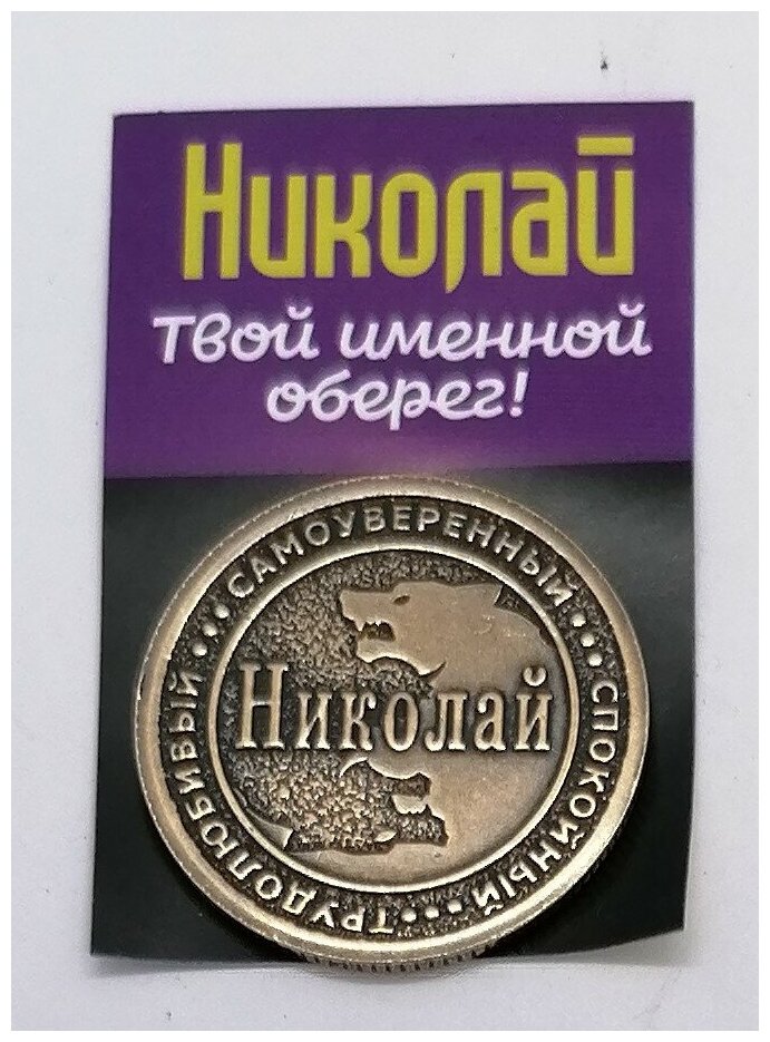 Монета именная Николай - фотография № 1