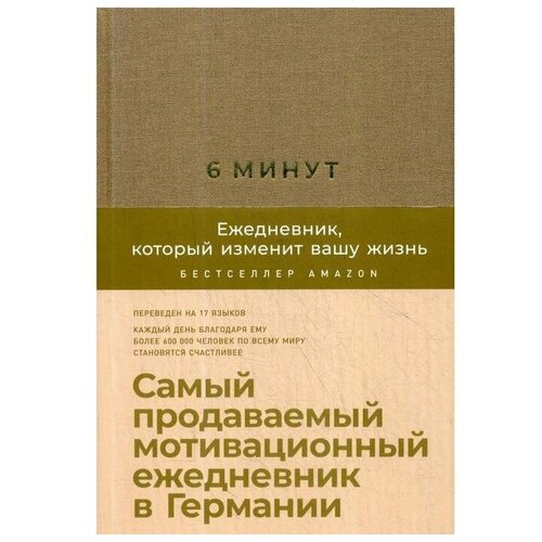 6 минут. Ежедневник, который изменит вашу жизнь (корица/бежевый) + закладка. Самый продаваемый мотивационный ежедневник. Спенст Д.