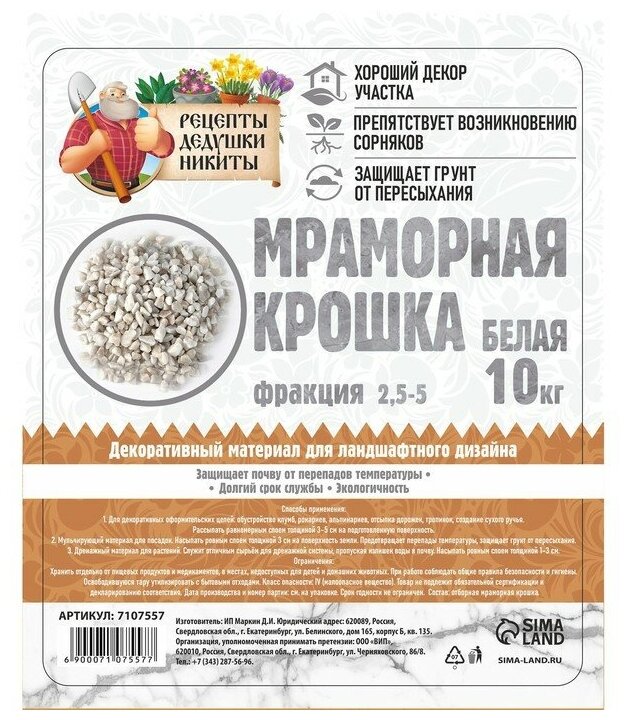 Мраморный песок "Рецепты Дедушки Никиты", отборная, белая, фр 2,5-5 мм , 10 кг