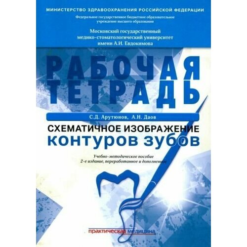 Арутюнов, даов: схематичное изображение контуров зубов. рабочая тетрадь