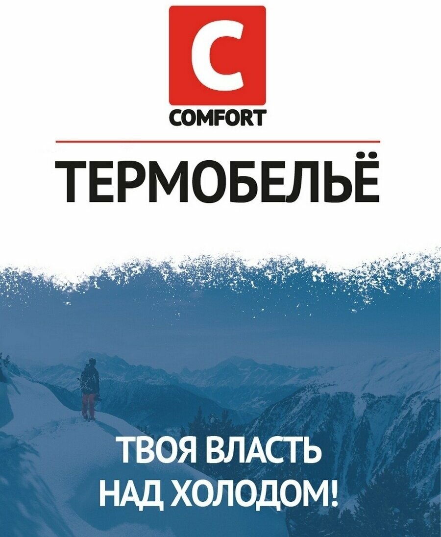 Комплект термобелья Comfort