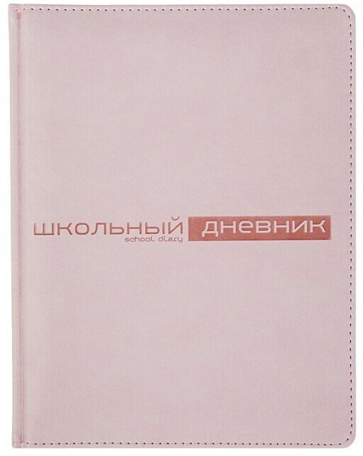 BrunoVisconti Дневник универсальный для 1-11 классов, 48 листов VELVET, твердая обложка, искусственная кожа, термотиснение, ляссе, блок 70 г/м2, пастельный розовый