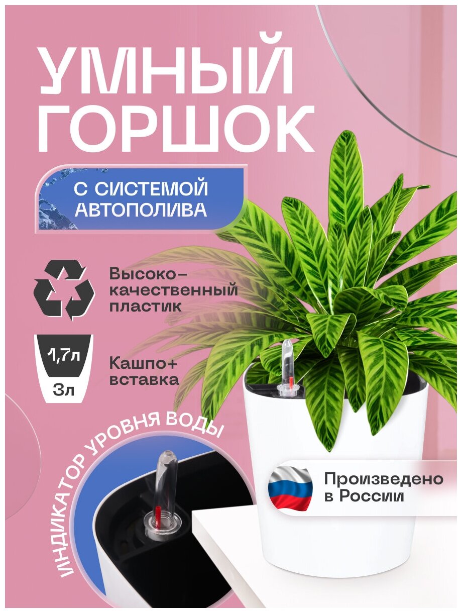 Горшок/Кашпо с системой автополива для домашних растений и цветов 3л белый