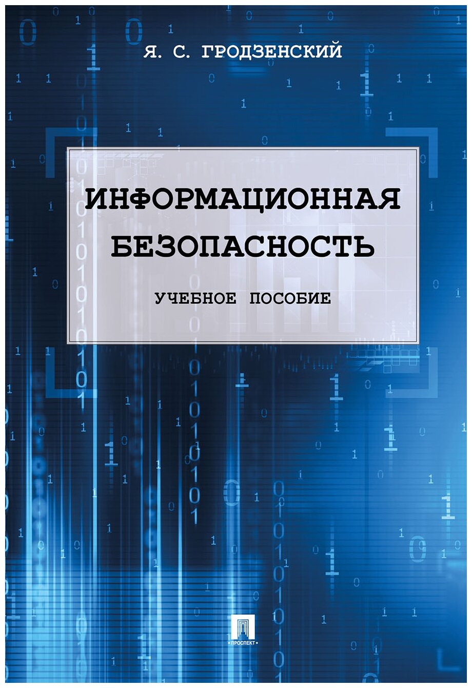 Гродзенский Я. С. "Информационная безопасность. Учебное пособие"