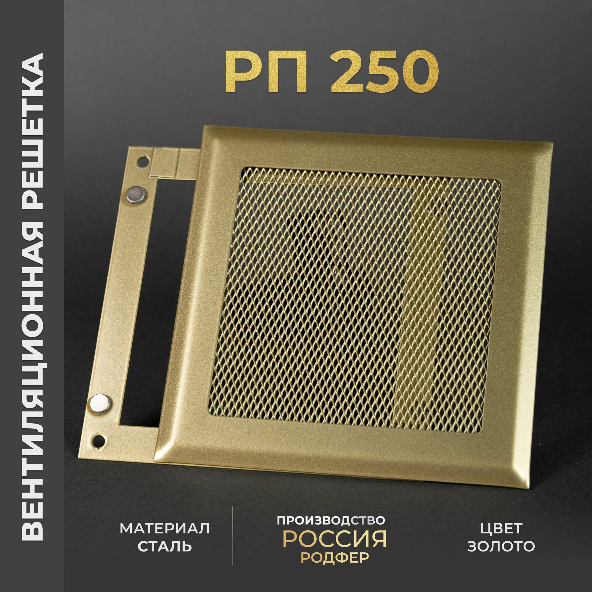 Решетка вентиляционная на магнитах 250x250 мм. съемная (РП250), металлическая, производство Родфер