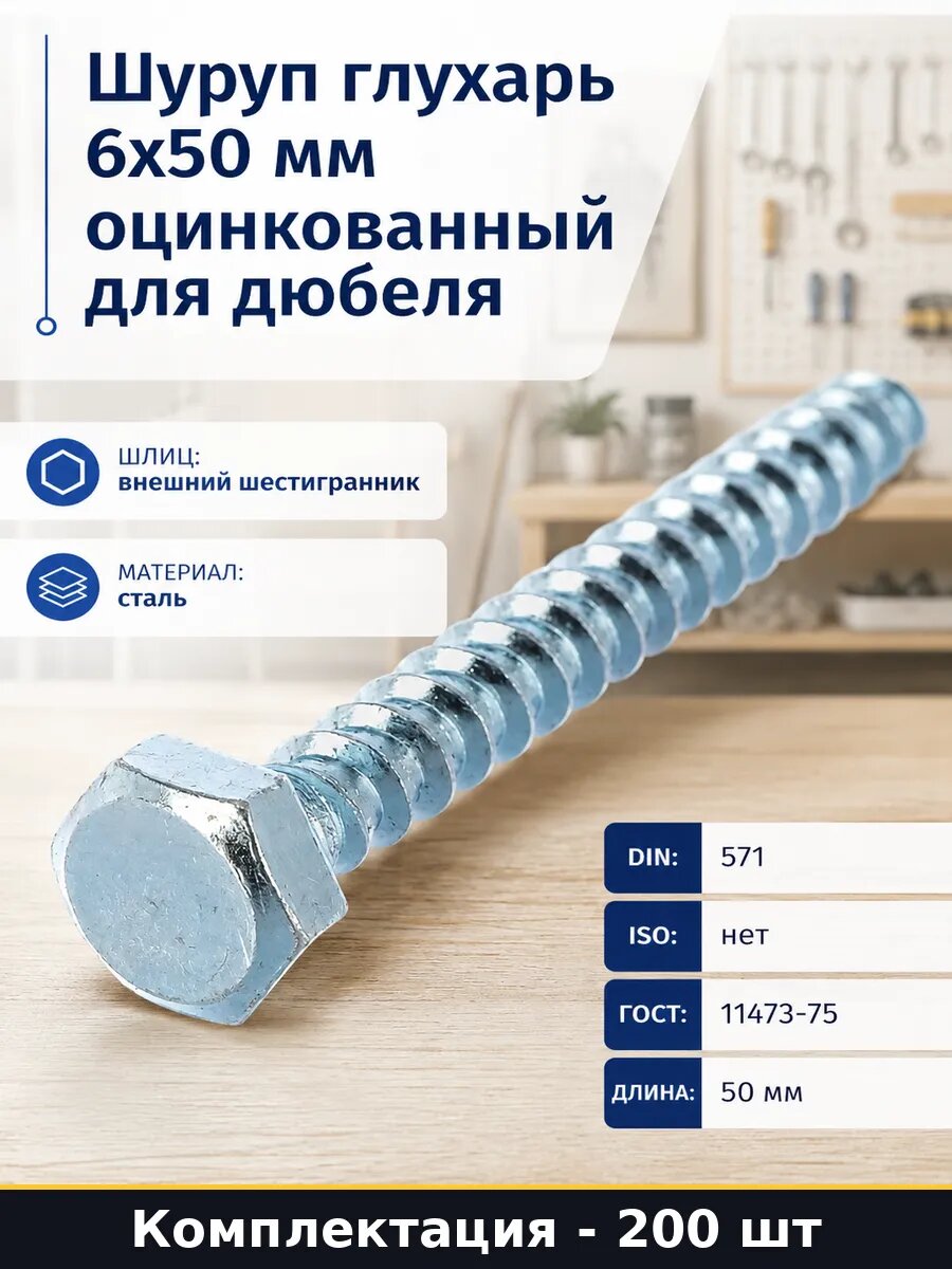 Шуруп глухарь 6х50 мм оцинкованный для дюбеля 200 штук
