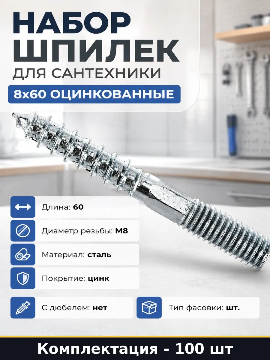 Набор шпилек для сантехники 8х60 оцинкованные 100 шт