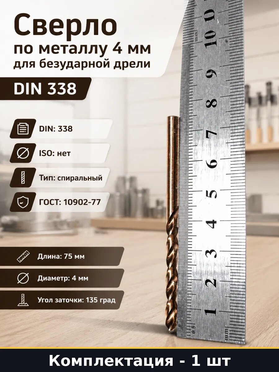 Сверло по металлу 4 мм для безударной дрели DIN 338 1 шт