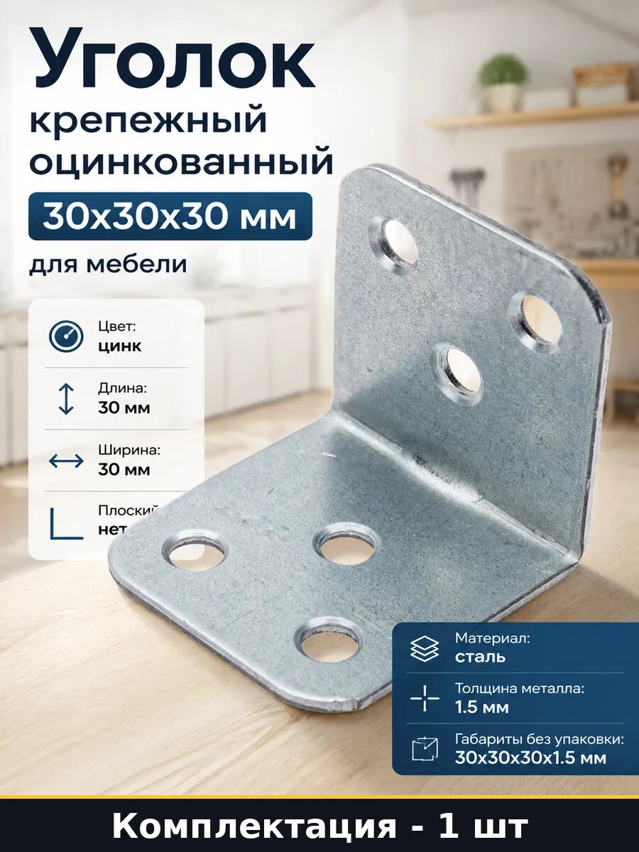 Уголок крепежный оцинкованный 30х30х30 мм для мебели