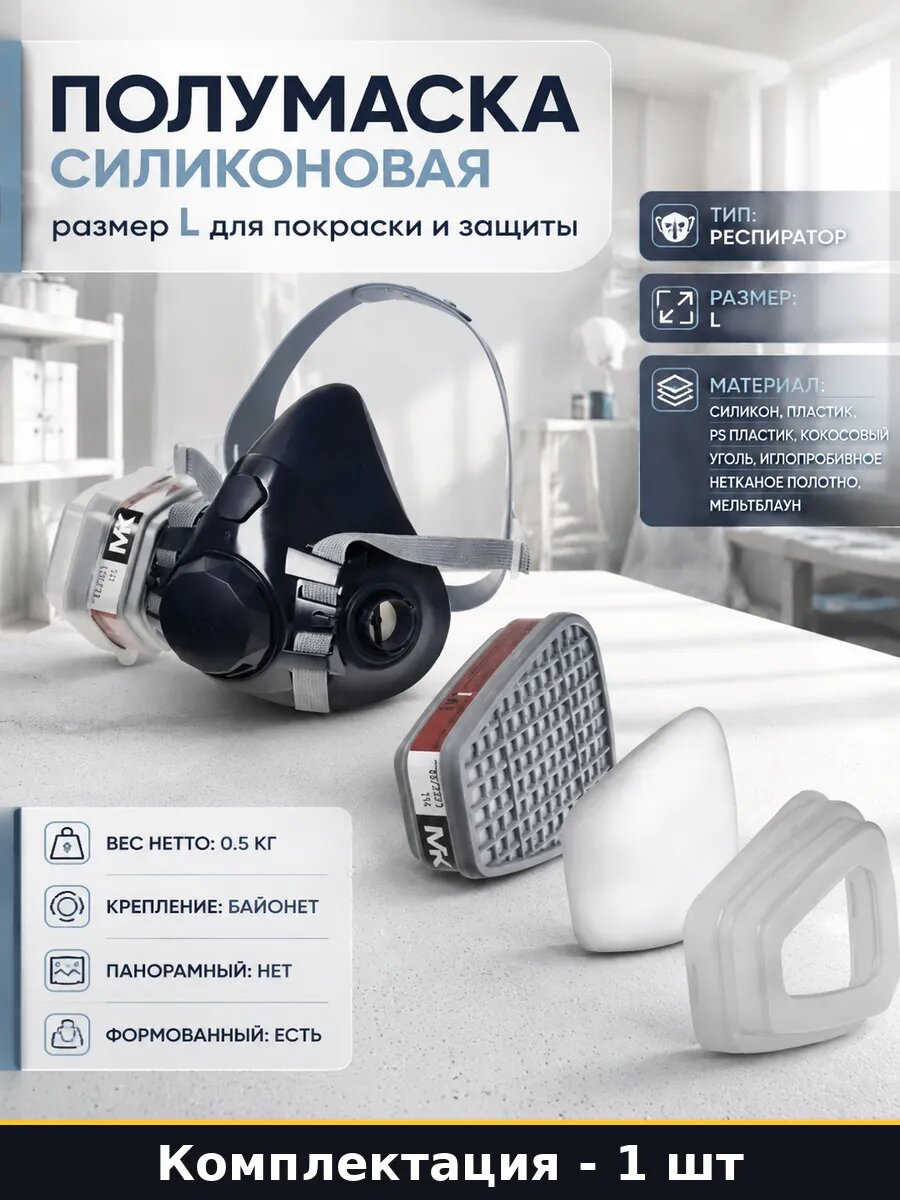 Полумаска силиконовая размер L для покраски и защиты