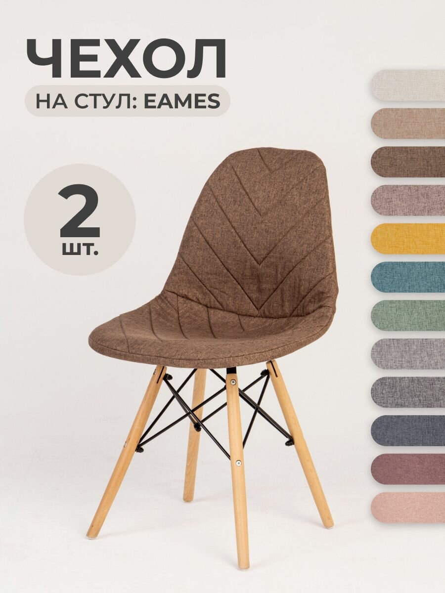 Чехол LuxAlto на стул со спинкой Eames Aspen Бежевый