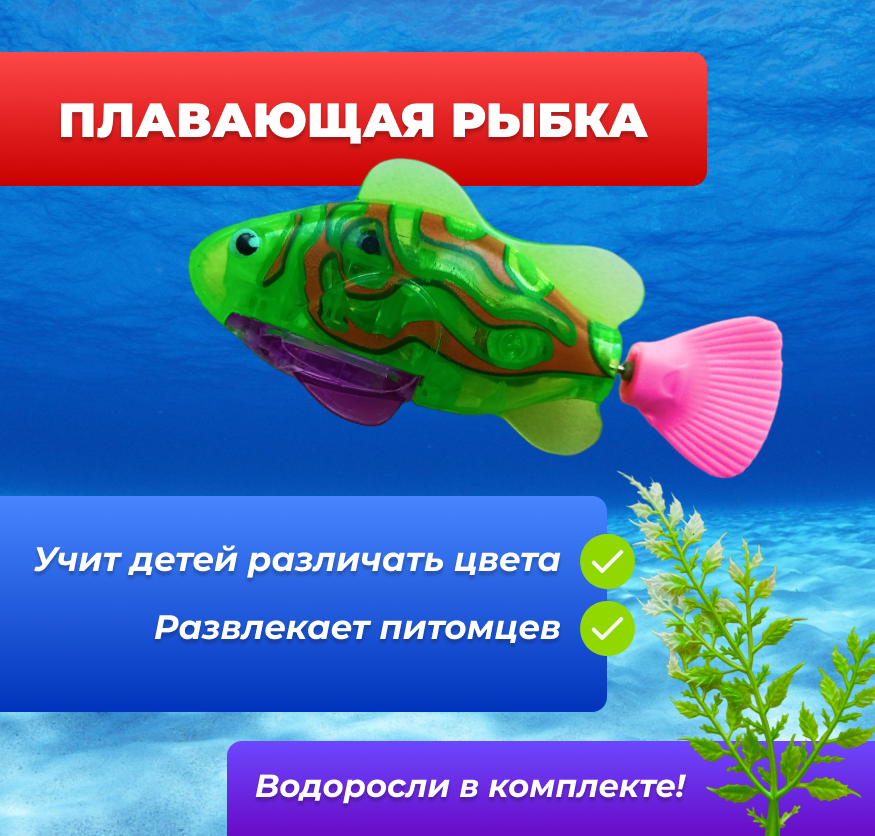 Плавающая Роборыбка Зеленая