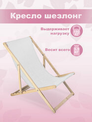 Кресло-шезлонг "Березка" без шлифовки с белой тканью складной для дома и для дачи
