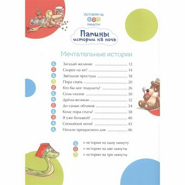 Истории на 1-2-3 минуты. Папины истории на ночь - фото №17