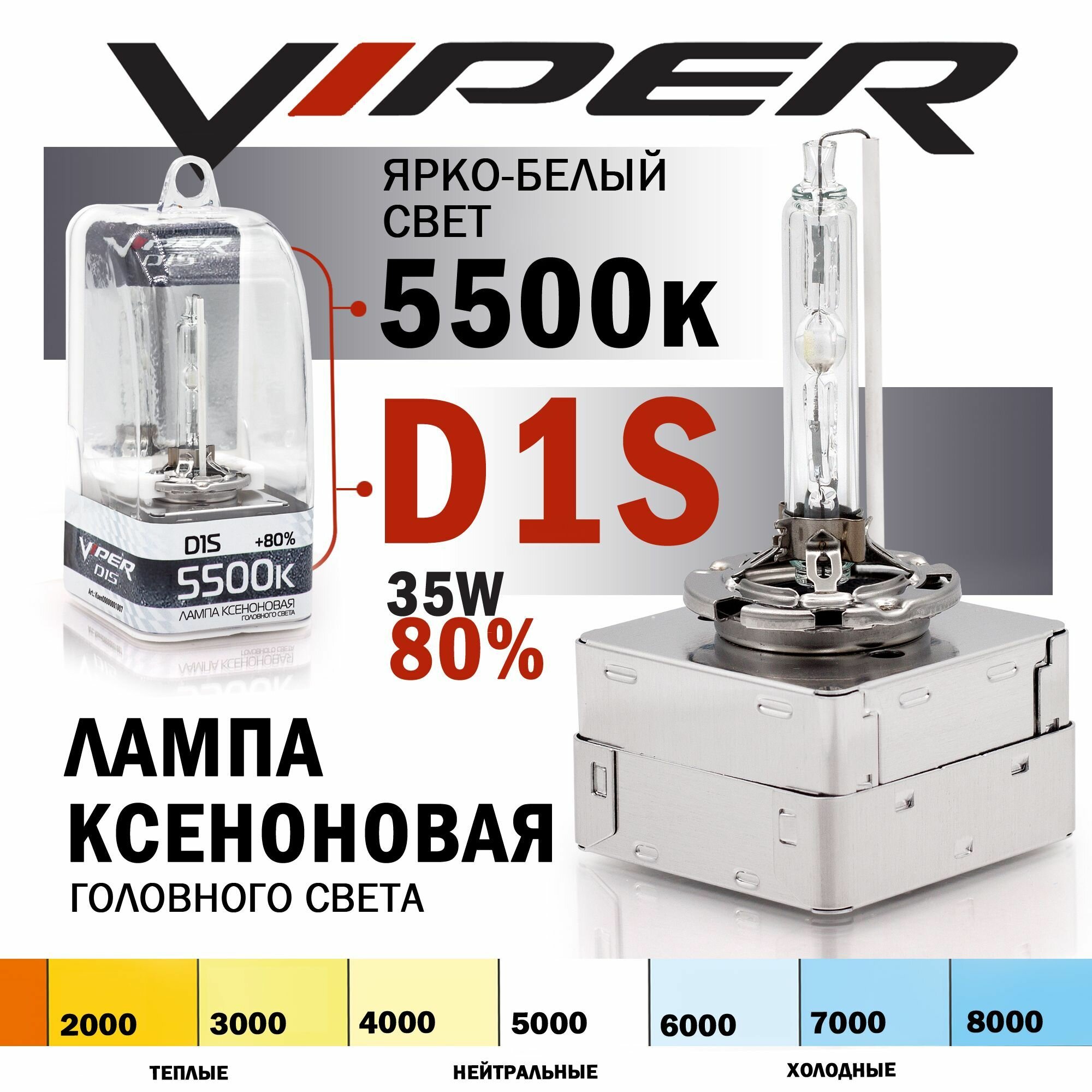 Ксеноновая лампа VIPER D1S 5500K температура света (+80%) Корея для автомобиля штатный ксенон питание 12V мощность 35W 1 штука