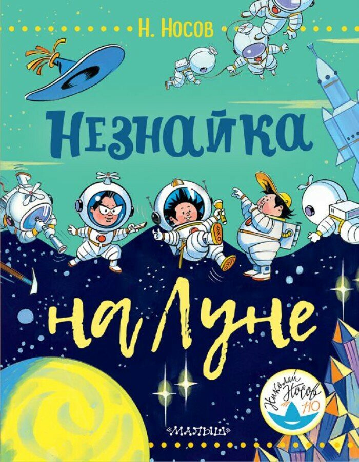 Носов Н.Н. Незнайка на Луне.