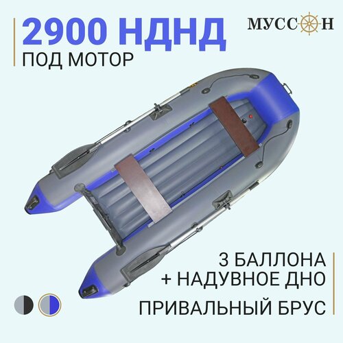 Лодка ПВХ под мотор с надувным дном низкого давления Муссон 2900 НДНД для рыбалки / серо-синяя лодка пвх под мотор барс 3200 нднд надувное дно графит черный