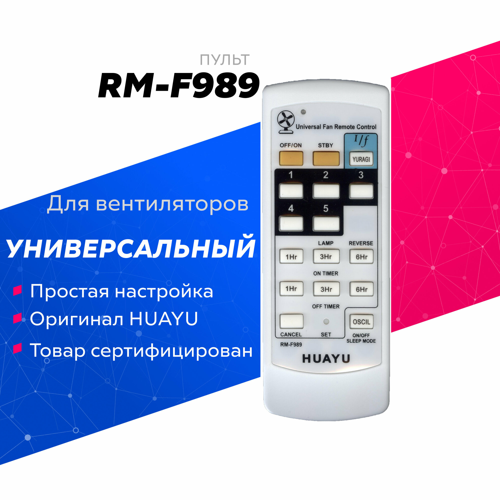 фото Универсальный пульт HUAYU RM-F989 для вентиляторов различных марок
