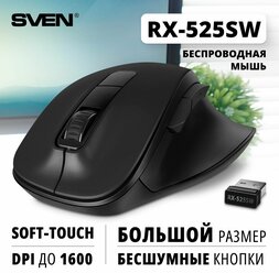 Мышь беспроводная компьютерная оптическая SVEN RX-525SW черная / бесшумн. кл. / 5+1кл. / 800-1600DPI / Soft-touch