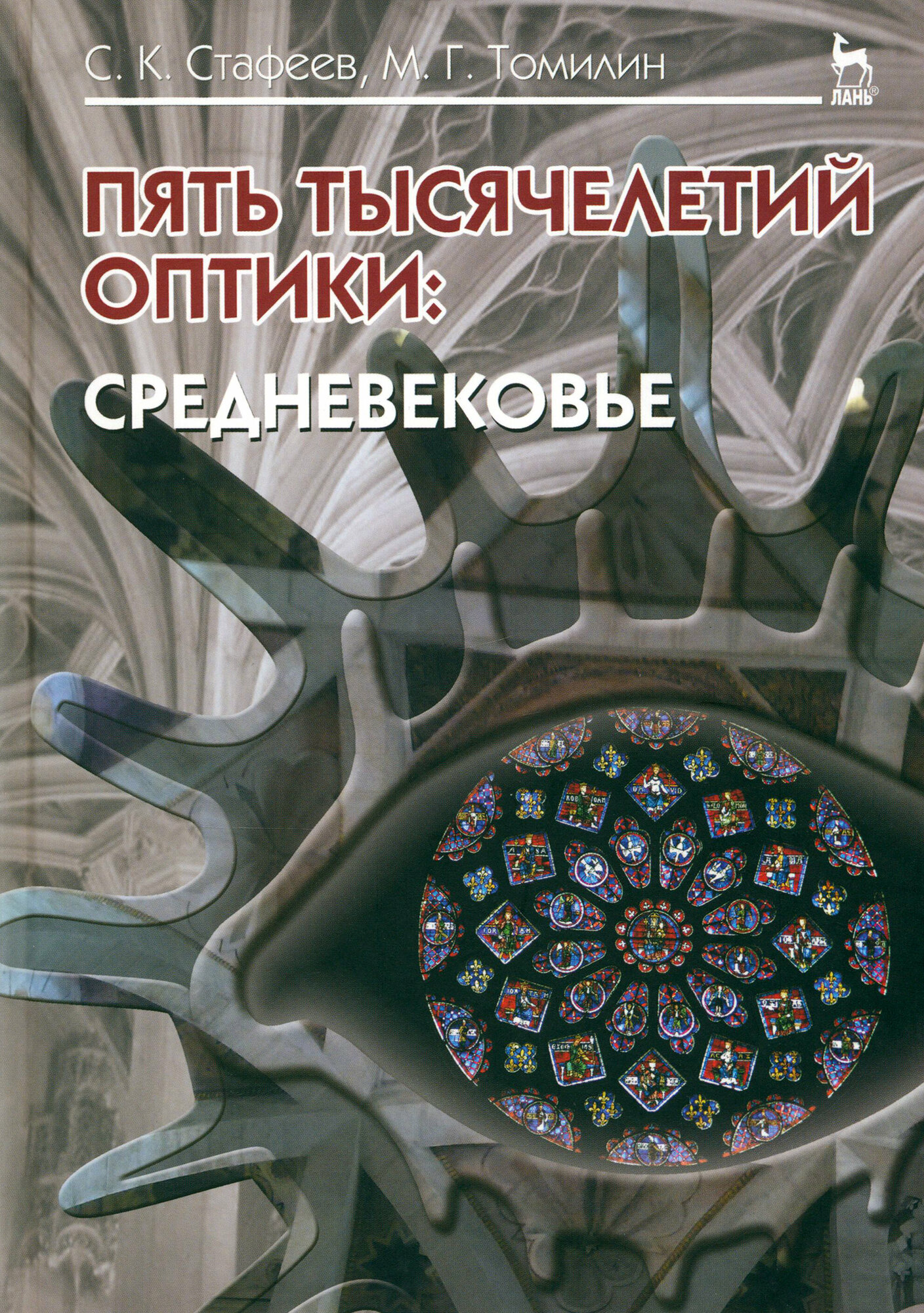 Пять тысячелетий оптики. Средневековье. Том 3. Учебное пособие - фото №4