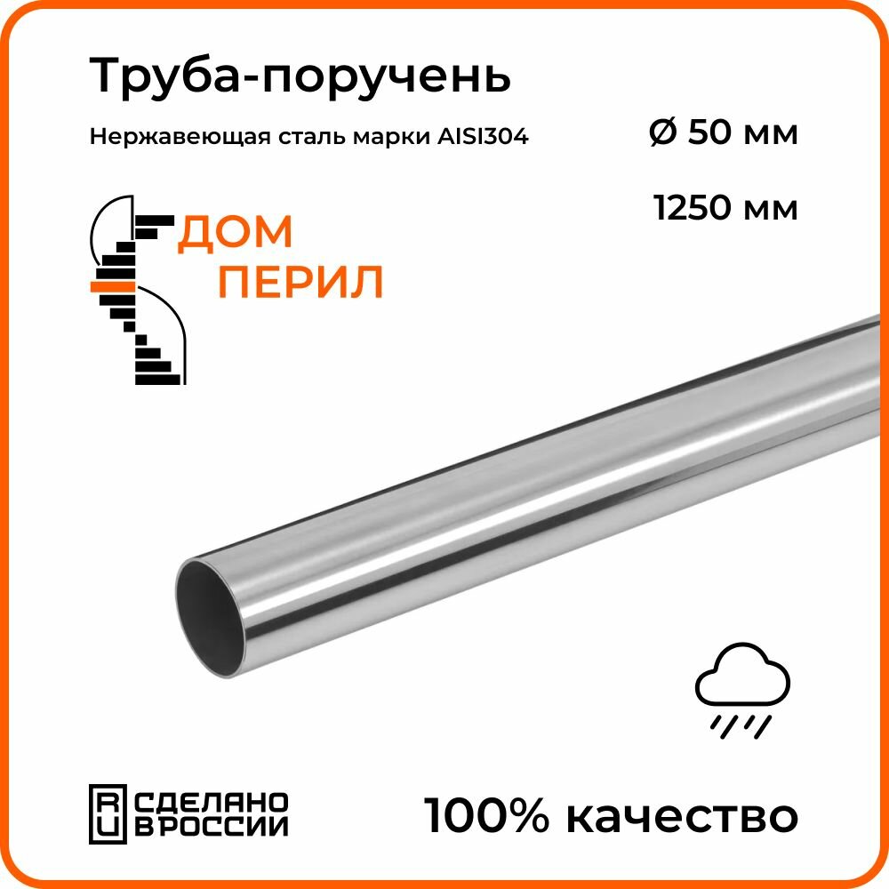 Труба-поручень d 50,8 мм Дом перил из нержавеющей стали 1250 мм для установки на улице