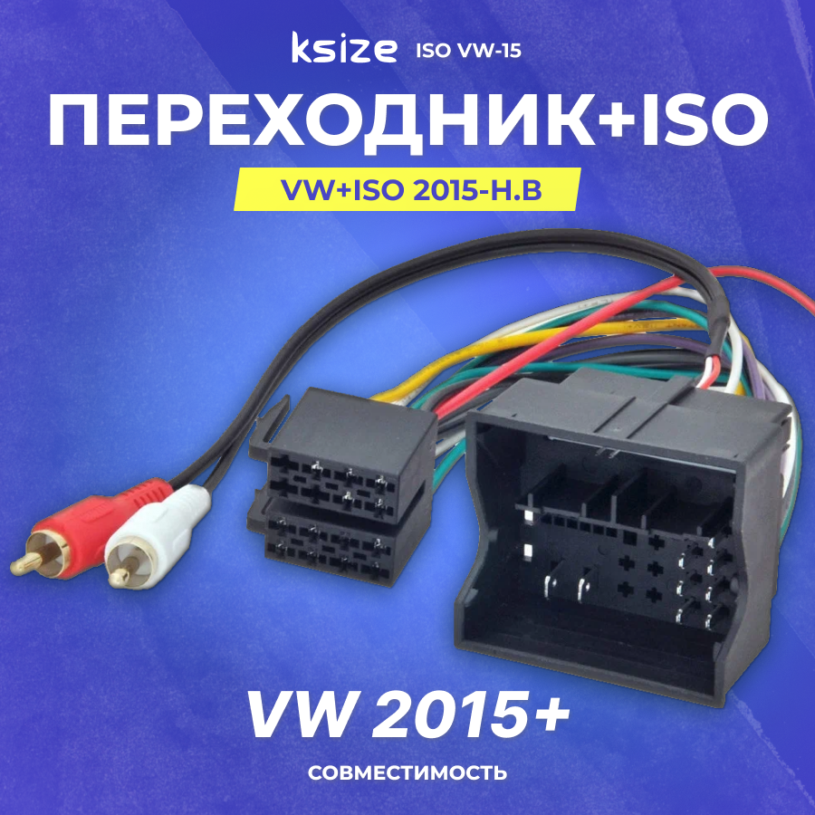 Переходник ISO-коннектор VW+ISO (ISO VW-15) 2015+