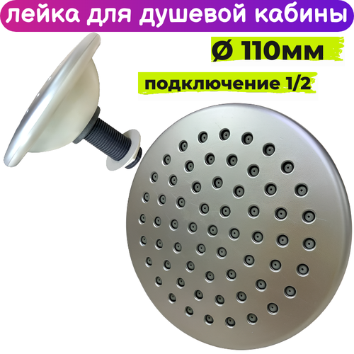 Лейка для душевой кабины 110 мм верхнего тропического душа 651₽