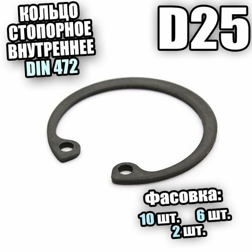 Кольцо стопорное для отверстия D 25 DIN 472 - 10 шт