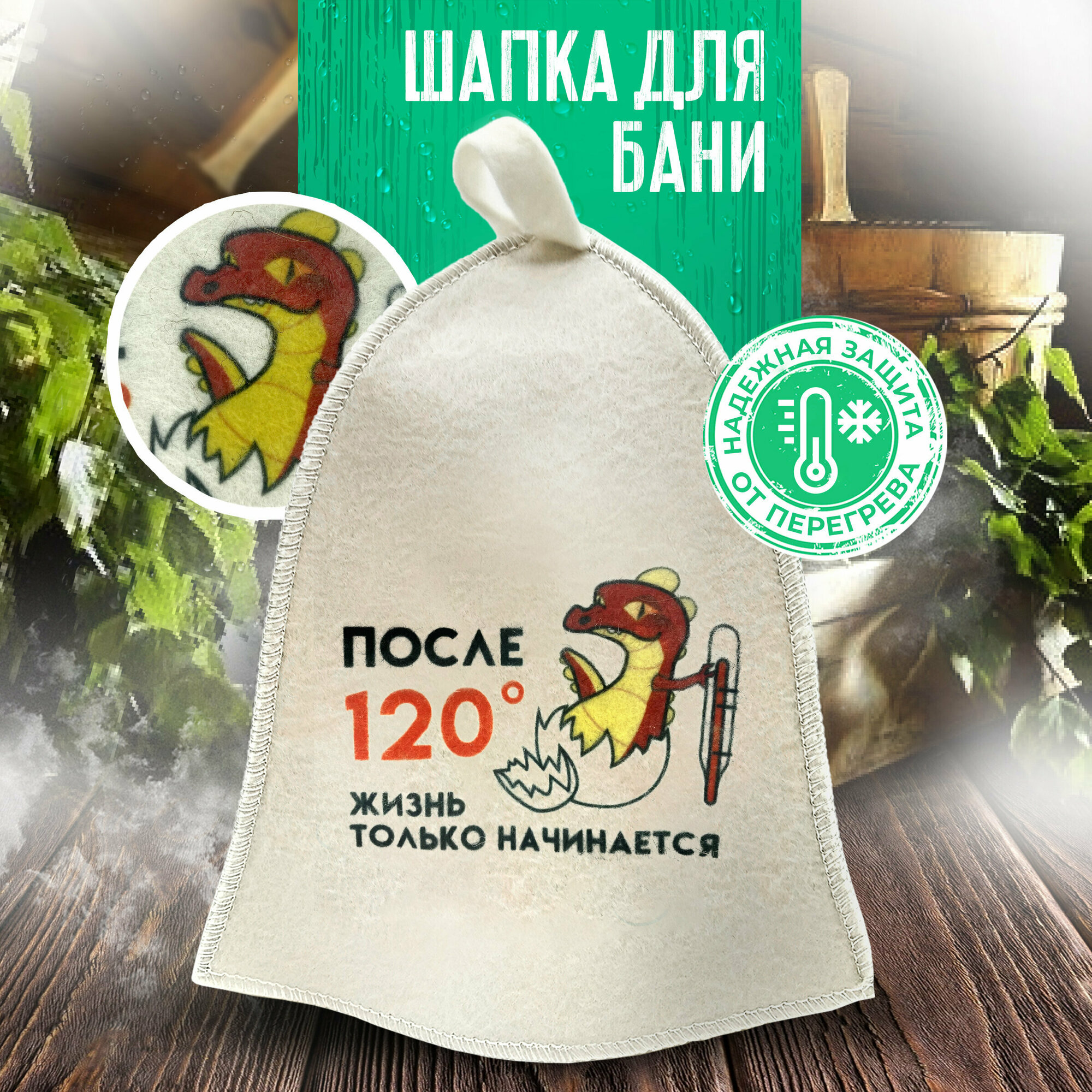 Шапка для бани После 120 градусов жизнь только начинается банная шапка ”Бацькина баня
