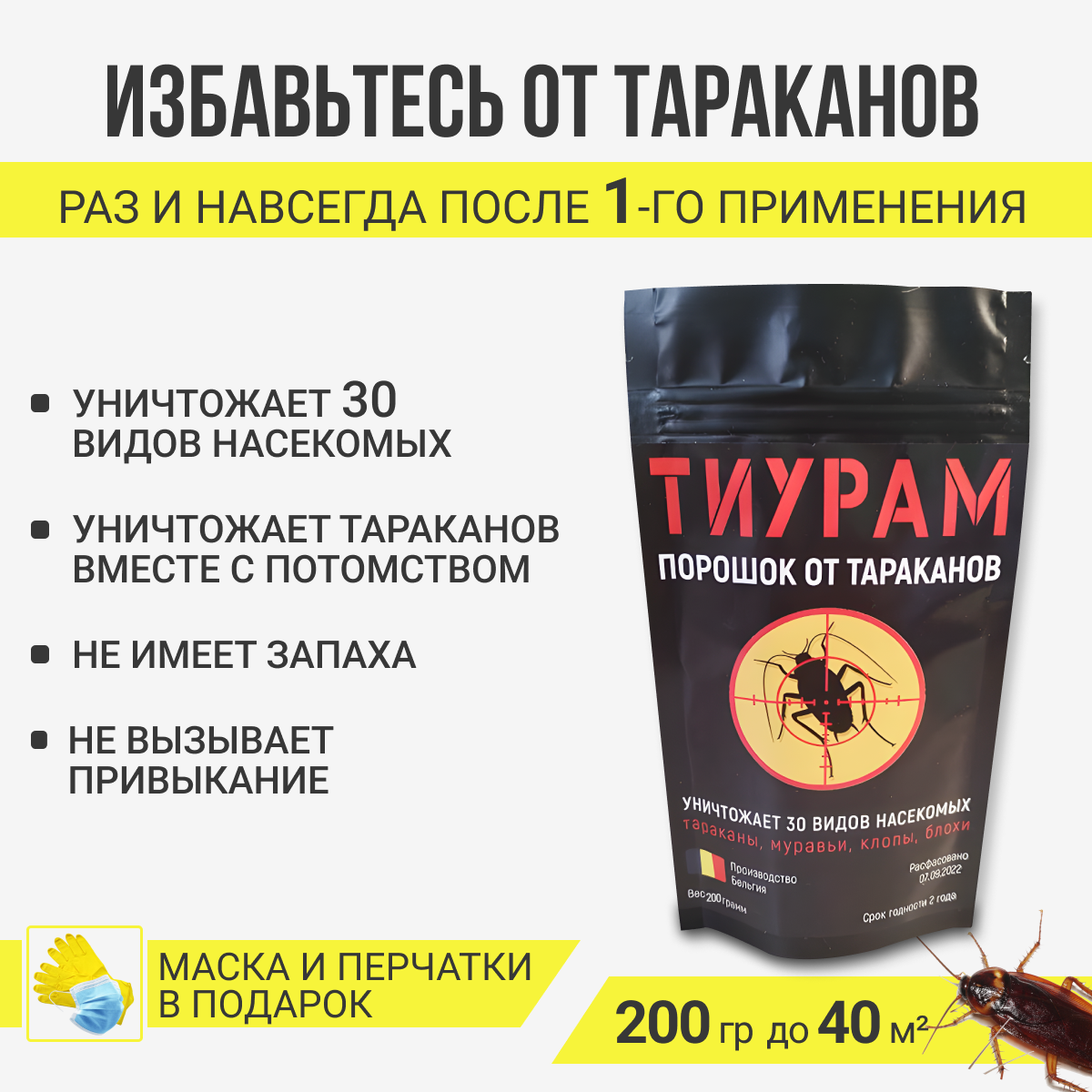 Тиурам 200 - самое эффективное средство для борьбы с тараканами!