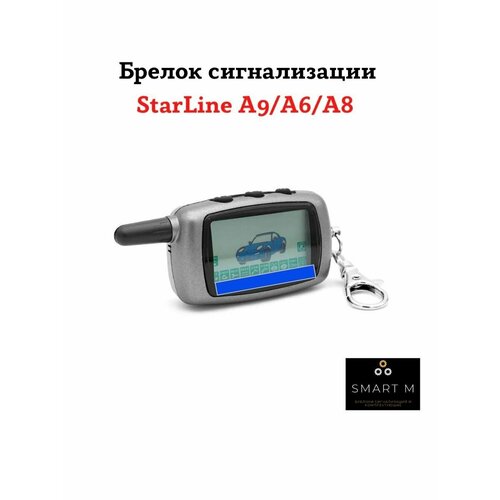 Брелок SmartM для StarLine A8/A9