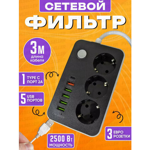 Удлинитель сетевой фильтр 3 розетки с 5 USB и 1 Type C портами - 3 м от GadFamily_Shop