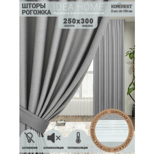 фото Комплект штор блэкаут 300х250 2 шт по 150 см , idea home / затемнение более 90% , рогожка однотонный светло-серый