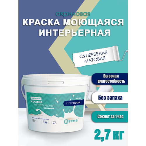 Краска акриловая моющаяся интерьерная супербелая ( 2,7 кг) ТМ ВTеме краска интерьерная моющаяся 3 кг цвет супербелый