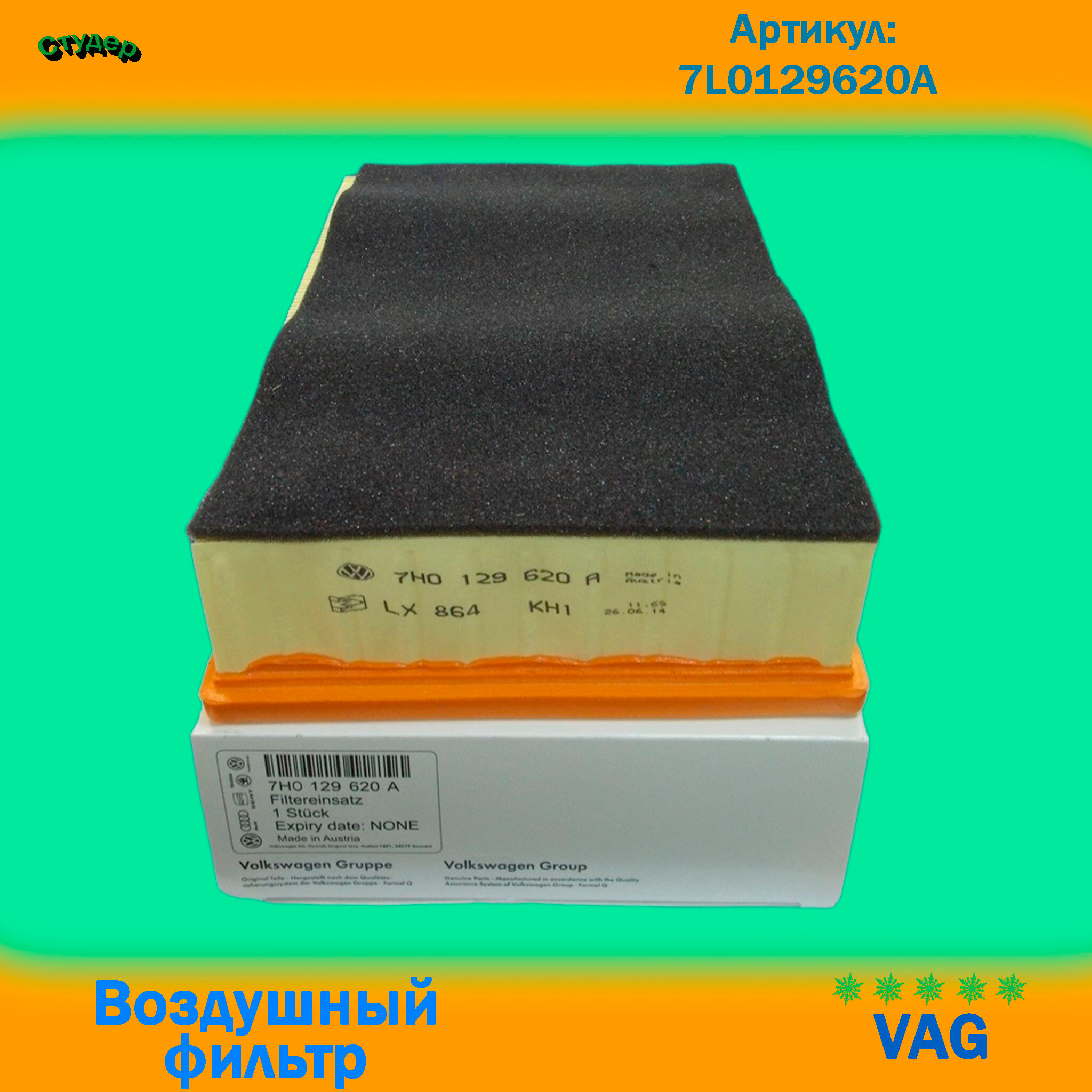 Фильтр Воздушный 7L0129620A для VAG / AUDI / VOLKSWAGEN / PORSCHE