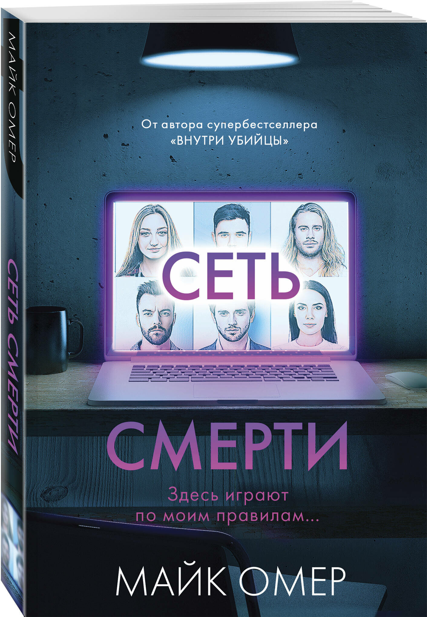 Омер М. Сеть смерти