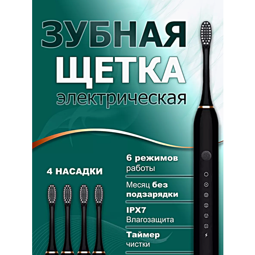 Ультразвуковая электрическая зубная щетка Х-3 6 режимов работы 4 насадки в комплекте Электрическая щетка для детей и взрослых Черный 129900₽