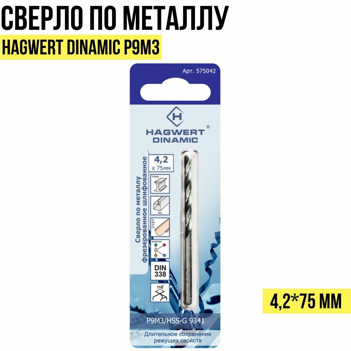 сверло по металлу 4,2*75мм p9m3 dinamic hagwert фрезированное 575042 - фото №4