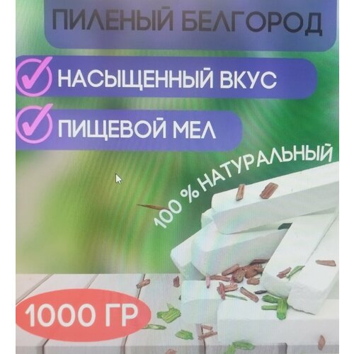 Пиленый белгород 1 КГ/ пищевой мел/ пиленый мел/ природный мел/ бруски мела/ без примесей селяночка 1 кг пищевой мел мел для еды природный мел для еды кусковой мел мел без примесей