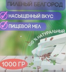 Пиленый белгород 1 КГ/ пищевой мел/ пиленый мел/ природный мел/ бруски мела/ без примесей