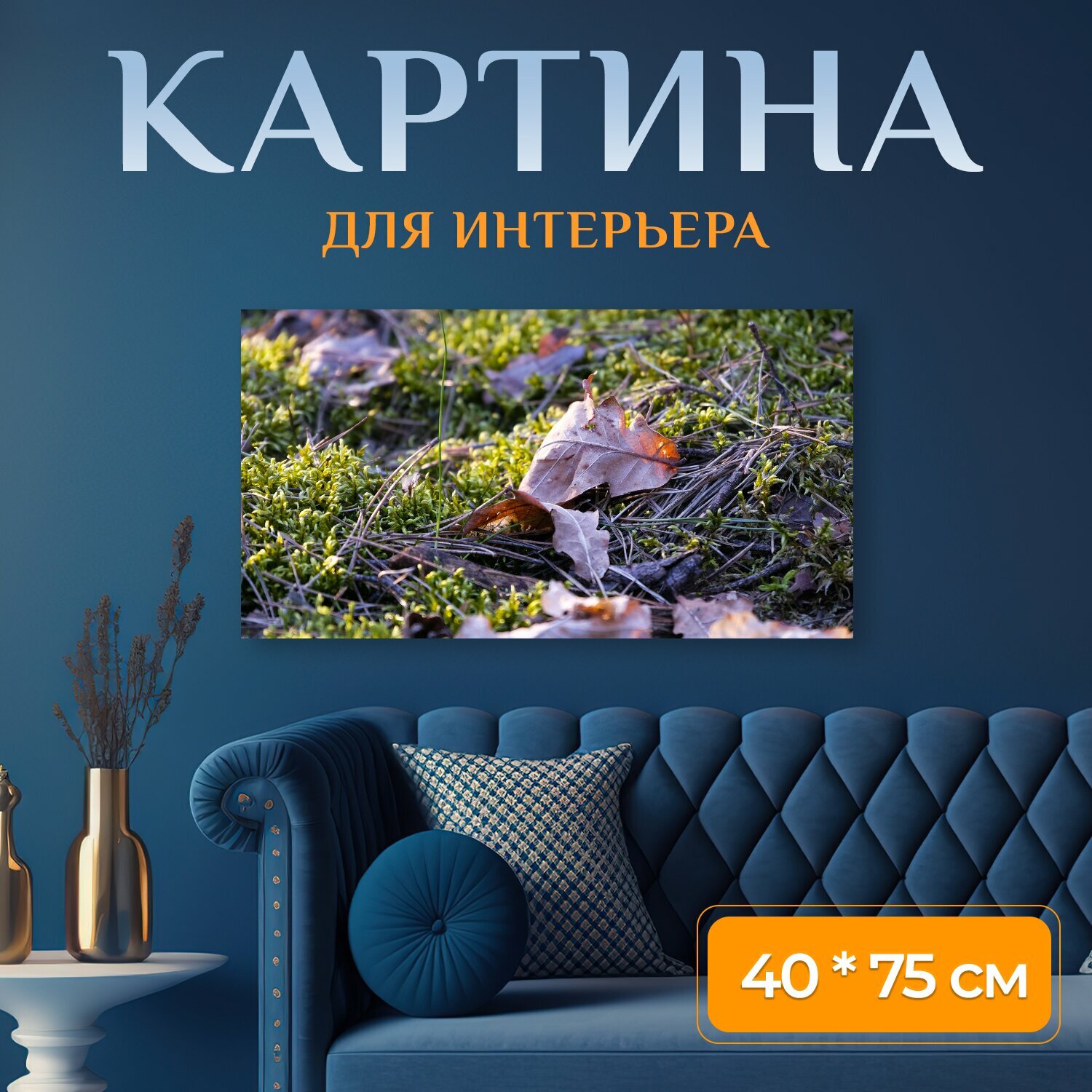 Картина на холсте "Вниз, листья, лес" на подрамнике 75х40 см. для интерьера