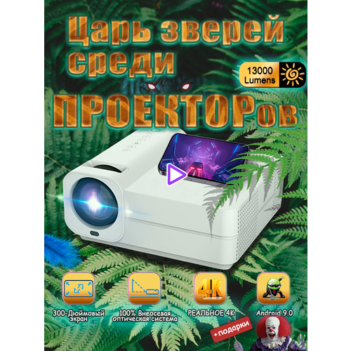 Проектор для домашнего кинотеатра 4к T28 4K подарки 300 дюймов Android 90 Wi-Fi HDMI LCD RU белый 2600000₽