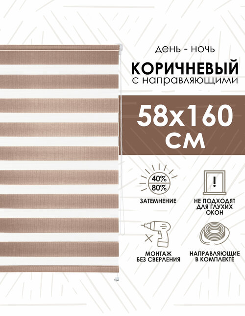 Миниролло День-ночь, коричневый, 58х160см, арт.41008058160