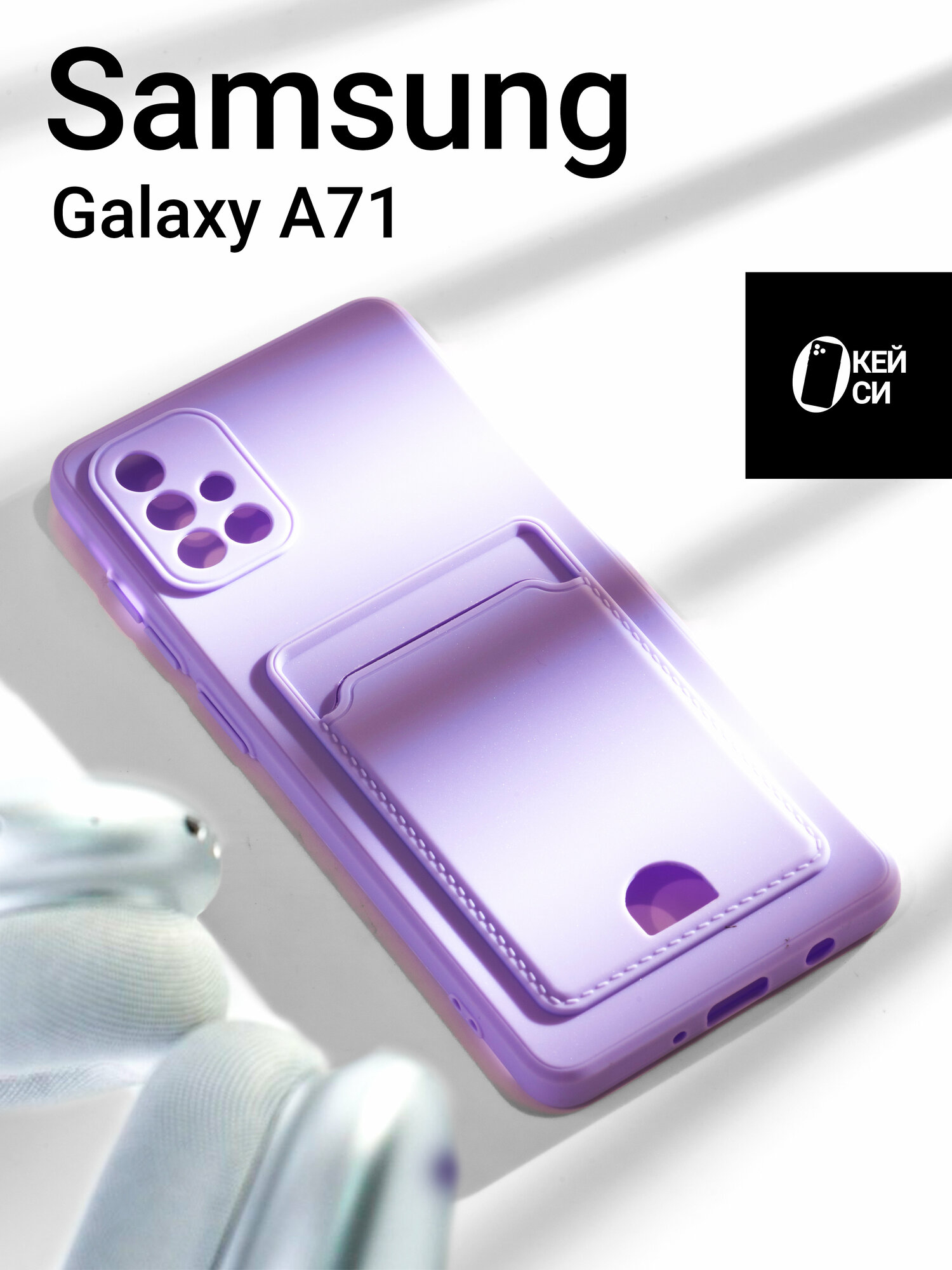 Чехол на Samsung Galaxy A71 с карманом для карт, фиолетовый