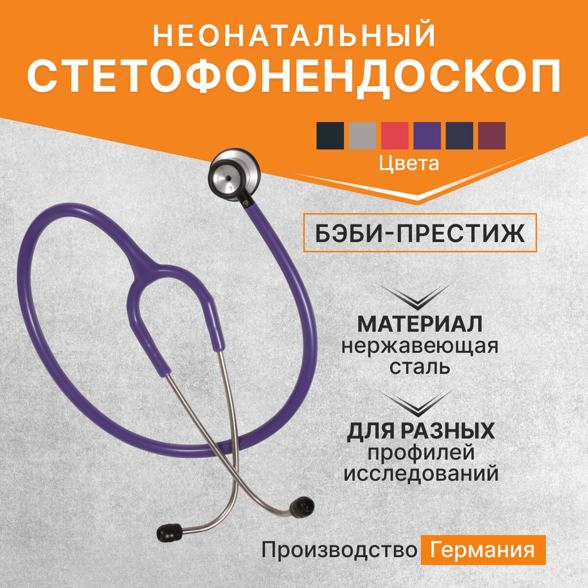 Стетофонендоскоп неонатальный БэбиПрестиж BabyPrestige KaWe нерж сталь фиолетовый